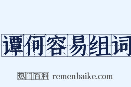 谭何容易组词是什么意思的图片
